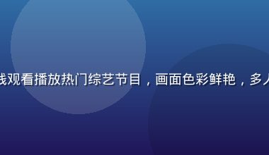 平板设备上茄子视频在线观看播放热门综艺节目，画面色彩鲜艳，多人围坐沙发享受观看乐趣