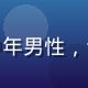 流媒体技术专家陈明远头像，中年男性，专业西装，背景为技术研发环境