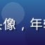 用户广州仔阿辉头像，年轻男性，运动风格