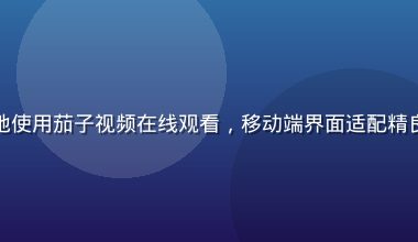 用户手持手机随时随地使用茄子视频在线观看，移动端界面适配精良，户外场景阳光明媚
