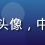 用户追剧达人老王头像，中年男性，休闲风格