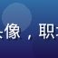 用户Mia北京头像，职场女性，干练风格