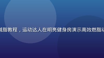 茄子视频健身减脂教程，运动达人在明亮健身房演示高效燃脂动作，活力满满