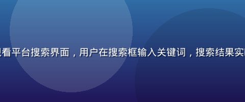 茄子视频在线观看平台搜索界面，用户在搜索框输入关键词，搜索结果实时出现排列整齐