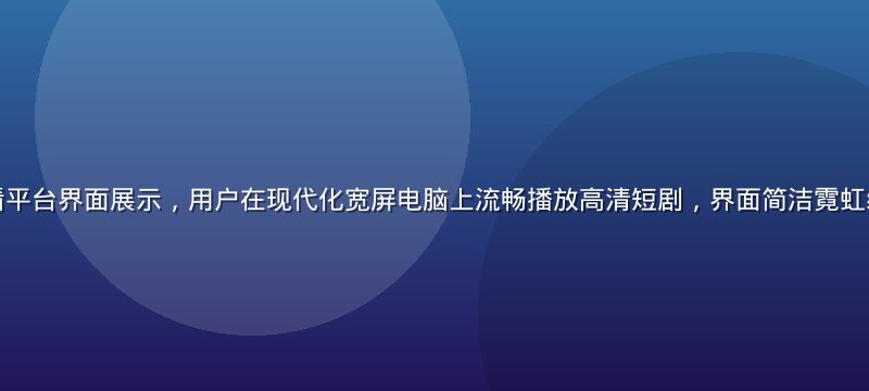 茄子视频在线观看平台界面展示，用户在现代化宽屏电脑上流畅播放高清短剧，界面简洁霓虹绿配色，沉浸感强
