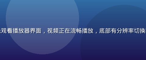 茄子视频在线观看播放器界面，视频正在流畅播放，底部有分辨率切换和进度条控件