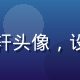 茄子视频用户体验设计师刘子轩头像，设计师风格，背景为设计工作台